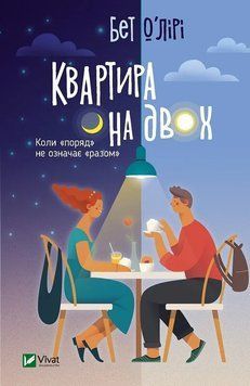 Книга Квартира на двох. Автор - О&rsquo;Лірі Б. 9789669820976 фото