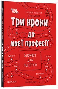 Книга Три кроки до моєї професії. Блокнот для підлітків КНН017 Основа Автор - Аліна Руденко ДТБ109 9786170039811 9786170039811 фото