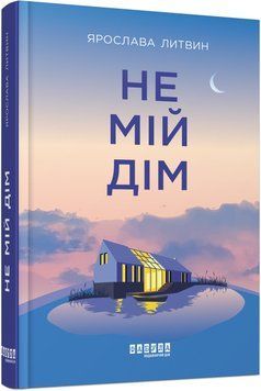 Книга Не мій дім Фабула Автор - Ярослава Литвин 9786175220429 9786175220429 фото