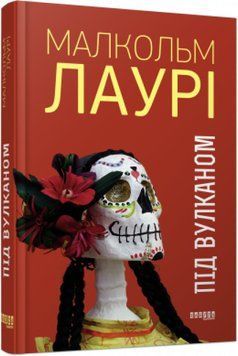 Книга Під вулканом Фабула Автор - Малкольм Лаурі 9786170967589 9786170967589 фото