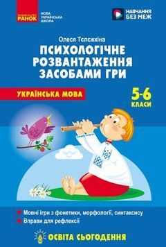 Книга Психологічне розвантаження засобами гри на уроках української мови. 5-6 класи Ранок Автор - Тєлєжкіна О.О. 9786170997081 9786170997081 фото