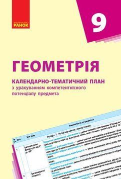 Книга Геометрія. 9 клас: Календарно-тематичний план з урахуванням компетентнісного потенціалу предмета Ранок Автор - Гончаренко С. 9786170936257 фото