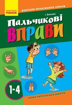 НУШ Пальчикові вправи №1. 1-4 класи. Вчителю початкових класів О739001У 9786170932808 301540 фото