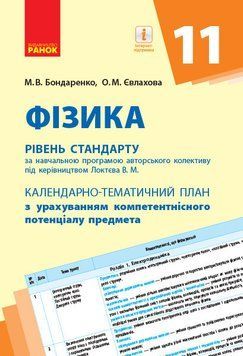 Книга Фізика (рівень стандарту). 11 клас: КТП з урахуванням компетентнісного потенціалу предмета Ранок Автор - Бондаренко М. В.; 9786170950833 фото