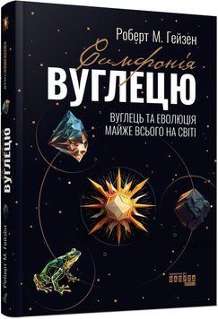 Книга Симфонія вуглецю. Вуглець та еволюція майже всього на світі Фабула Автор - Роберт М. Гейзен 9786175220740 9786175220740 фото
