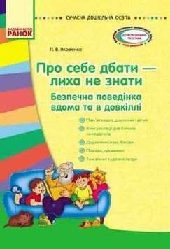 Сучасна дошкільна освіта. Про себе дбати - лиха не мати. Методичний посібник О134092У 9786170930392 9786170930392 фото