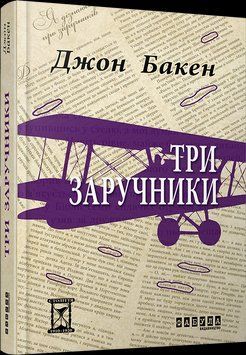 Книга Три заручники Фабула Автор - Джон Бакен ФБ676002У 9786170929891 9786170929891 фото