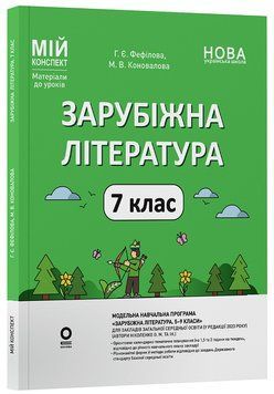 Книга Зарубіжна література. 7 клас. Мій конспект. Матеріали до уроків СЛР003 Основа Автор - Г. Є. Фефілова; М. В. Коновалова 9786170042675 фото