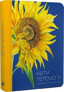 Записник "Квіти Перемоги" Видавництво Старого лева (тверда) 9789664482391 фото