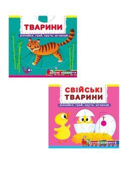 Комплект "Книжка з механізмом. Перша книжка з рухомими елементами. Тварини" (Crystal Book) (2 шт в комплекті) 978966936793801 F0002641401 фото