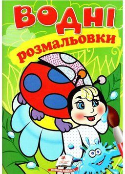 Водні розмальовки. Сонечко 9789669473431 фото