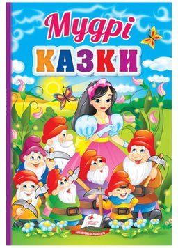 Мудрі казки. Перші знання малюка 9789664665237 фото