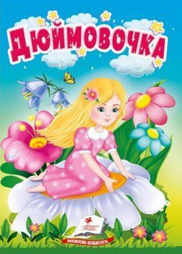 Дюймовочка. Казки для найменших. Учимося з мамою. Пегас 9786178172008 9786178172008 фото