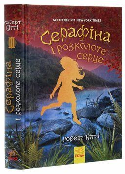 Книга Серафіна і розколоте серце. Книга 3 Автор Роберт Бітті. Ч1043002У 9786170954855 9786170954855 фото