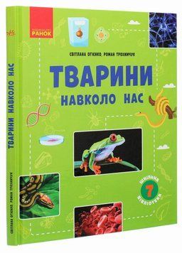 Шкільна бібліотека. Тварини навколо нас. Посібник для 7 класу Ш1416004У 9786170967367 9786170967367 фото