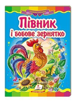 Півник і бобове зернятко. Казкова мозаїка 9786177160921 фото