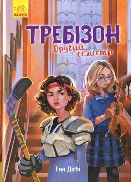 Книга Требізон. Другий семестр. Автор Енн Дігбі. Тверда обкладинка Ч927003У 9786170950581 344442 фото