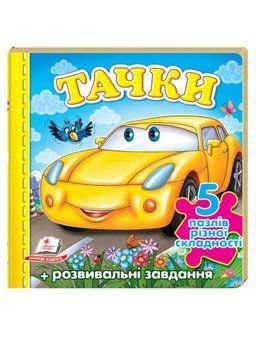 Тачки &laquo;Машина&raquo;. 5 пазлів різної складності 9789669136336 фото