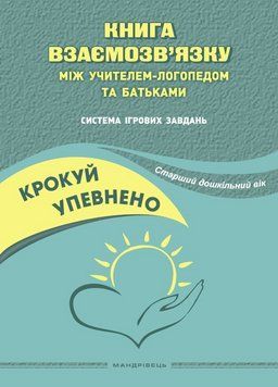 Книга взаємозв&rsquo;язку між учителем-логопедом та батьками. Іщенко О., 978-966-944-270-3 9789669442703 фото