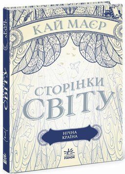 Книга Сторінки світу. Нічна країна. Автор Кай Маєр. Ч1187002У 9786170964625 453937 фото