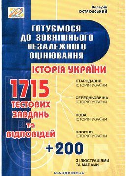 Готуємося до зовнішнього незалежного оцінювання Історія України Островський В., 978-966-634-899-2 9789666348992 фото