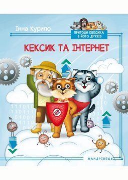 Кексик та інтернет. Курило І., 978-966-944-115-7 9789669441157 фото