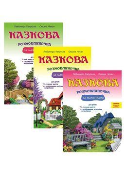Казкова розмовляночка за малюнками. Набір з 3 книг. Для роботи з дітьми 3-6 років 978-966-944-193-5 9789669441935N фото
