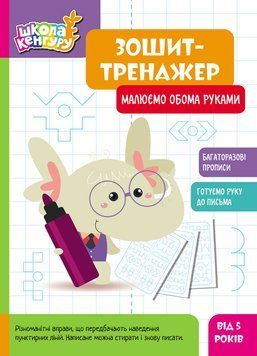 Книга Школа Кенгуру. Зошит-тренажер. Малюємо обома руками Кенгуру Автор - ВГ "Кенгуру" КН1781001У 9789667514952 9789667514952 фото