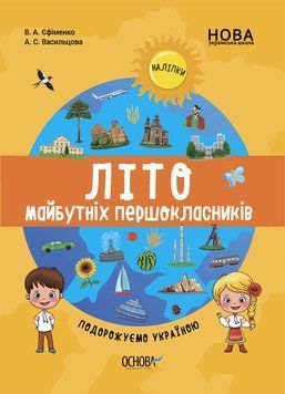 Цікаве літо. Літо майбутніх першокласників. Подорожуємо Україною. ЦКЛ001 9786170041401 9786170041401 фото