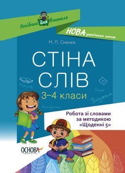 НУШ Стіна слів. 3-4 клас. Основа НУР060 9786170039804 453858 фото