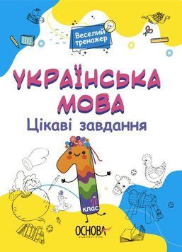 Веселий тренажер. Українська мова. Цікаві завдання. 1 клас. УШД004 9786170039620 9786170039620 фото