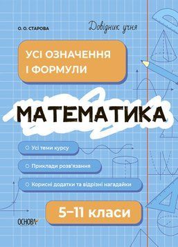 Довідник учня. Математика. Усі означення і формули. 5-11 класи 9786170042163 фото