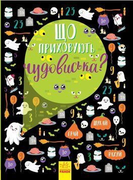 Вімельбух : Що приховують чудовиська? N1152004У 9786170957924 Автор Булгакова Г.К. 345106 фото