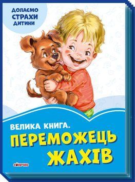 Волошкові книжки : Велика книга Переможець жахів (у) 9789667496470 фото