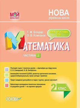 Мій конспект. Математика. 2 клас. Частина 2 (за підручником С. О. Скворцової О. В. Онопрієнко). ПШМ235 9786170038081 350017 фото