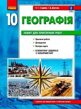Географія 10 клас. Зошит для практичних робіт. Г530353У 9786170971463 9786170971463 фото