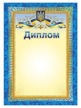 Диплом з символікою 10127079У 4823277688995 4823277688995 фото