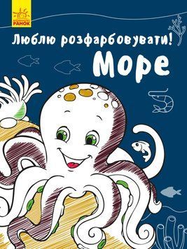 Розмальовка Люблю розмальовувати. С901685У 9789667495046 9789667495046 фото