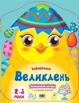 Кольорові зафарбовки "Великдень" АРТ 2+ 9789667511814 фото