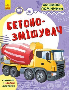 Машини-помічники : Бетонозмішувач. С1077008У 9786170961792 435684 фото