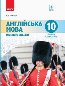 Англійська мова. 10(10) кл. Підручник. Рівень стандарту 9786170943521 фото