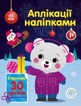 Аплікації наліпками : Ведмежа 9789667510589 фото