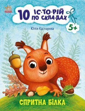 10 іс-то-рій по скла-дах "Спритна білка" Автор Каспарова Ю. 9786170984401 фото