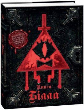 Ґравіті Фолз. Книга Білла. Ранок ЛП902548У 9786170995667 9786170995667 фото