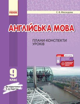 ПК. Англійська мова. 9 кл. (до підр. О. Д. Карп&rsquo;юк) 9786170944948 фото