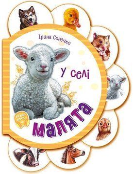 Книжка-картонка "Малята у селі" М411016У 9789667508593 9789667508593 фото