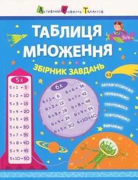 АРТ Таблиця множення. Збірник завдань НШ11209У 9786170945525 9786170945525 фото
