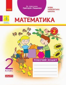 НУШ. Математика 2 клас Робочий зошит до підручника Г. Лишенка Частина 2 9786170957078 9786170957078 фото