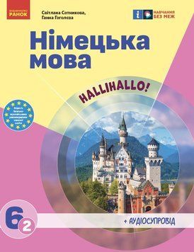 Книга Німецька мова (2-й рік навчання). Підручник для 6 класу ЗЗСО (КОМ) Ранок Автор - Сотникова С. І.; Гоголєва Г. В. 9786170982360 фото