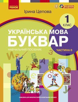 Книга Українська мова. Буквар навчальний посібник для 1 класу закладів загальної середньої освіти (у 6-х частинах). Частина 6 9786170982698 фото